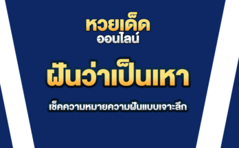 ฝันว่าเป็นเหา
