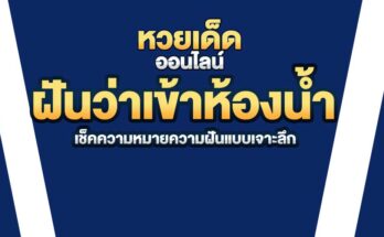 ฝันว่าเข้าห้องน้ำ