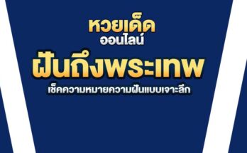 ฝันถึงพระเทพ