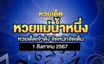 หวยแม่น้ำหนึ่ง 1/8/67