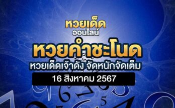 หวยคำชะโนด 16/8/67