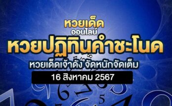หวยปฏิทินคำชะโนด 16/8/67