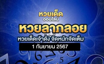 หวยลาภลอย 1/9/67