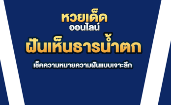 ฝันเห็นธารน้ำตก