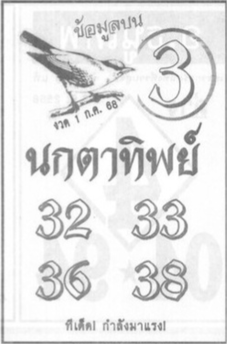 หวยนกตาทิพย์ 1/7/68