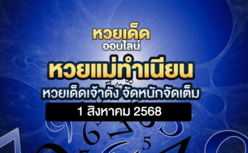 หวยแม่ทำเนียน 1/8/68