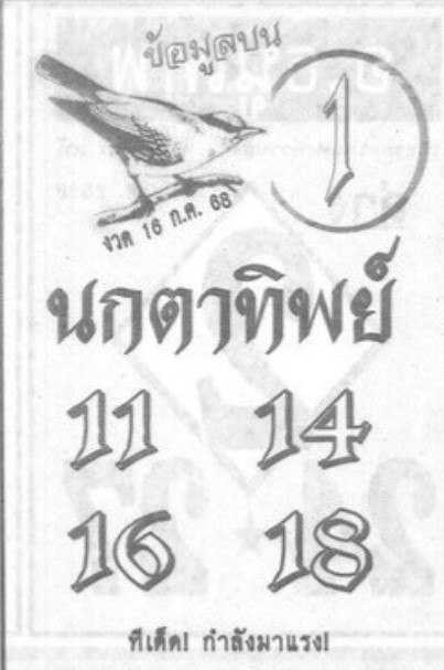 หวยนกตาทิพย์ 16/7/68