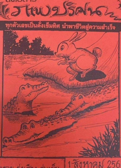 ปริศนาปกแดง 1/8/68
