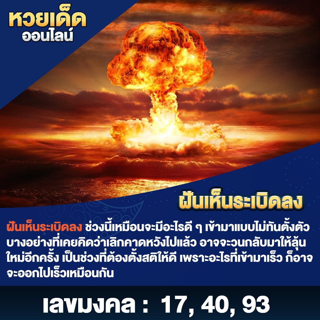 ฝันเห็นระเบิดลง