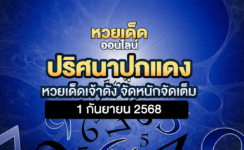 ปริศนาปกแดง 1/9/68
