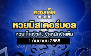 หวยมิสเตอร์บอล 1/9/68
