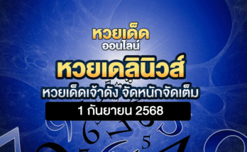หวยเดลินิวส์ 1/9/68