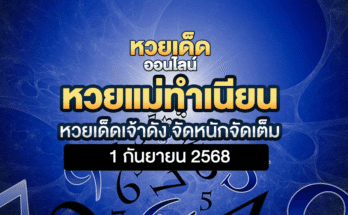 หวยแม่ทำเนียน 1/9/68
