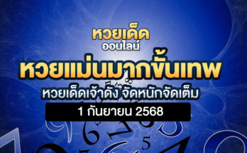 หวยแม่นมากขั้นเทพ 1/9/68