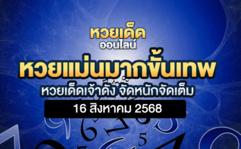หวยแม่นมากขั้นเทพ 16/8/68