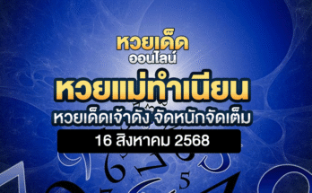 หวยแม่ทำเนียน 16/8/68