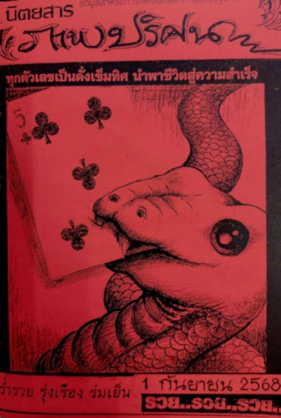 ปริศนาปกแดง 1/9/68