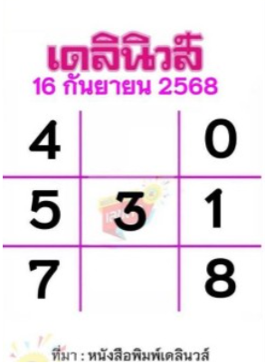 หวยเดลินิวส์ 16/9/68