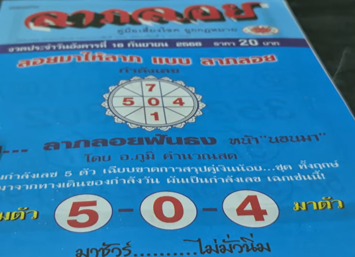 หวยลาภลอย 16/9/68