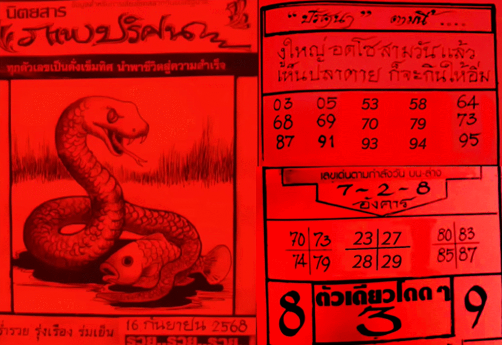 ปริศนาปกแดง 16/9/68