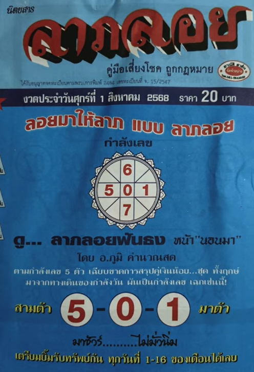 หวยลาภลอย 1/8/68 