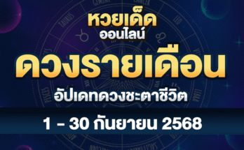 ดวงรายเดือนกันยายน 68