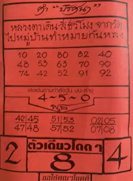 ปริศนาปกแดง 1/10/68