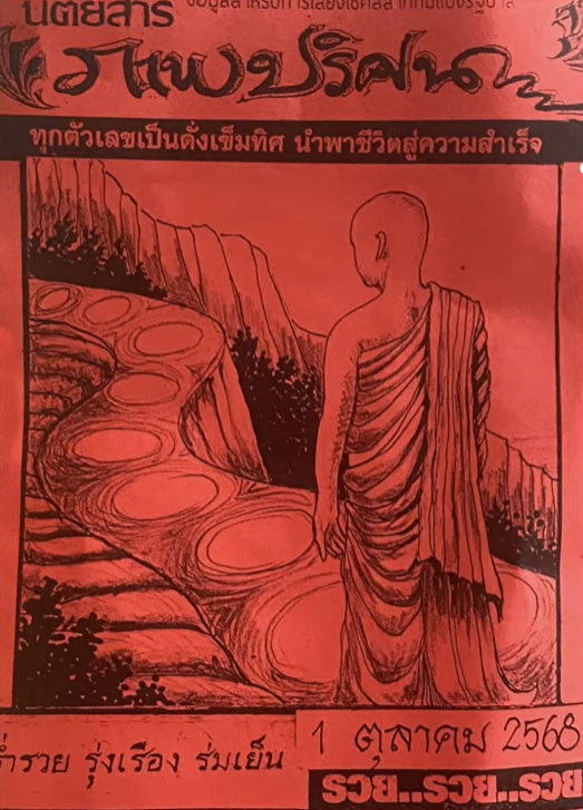 ปริศนาปกแดง 1/10/68