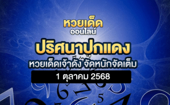 ปริศนาปกแดง 1/10/68