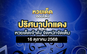 ปริศนาปกแดง 16/10/68