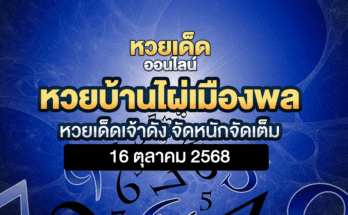 หวยบ้านไผ่เมืองพล 16/10/68