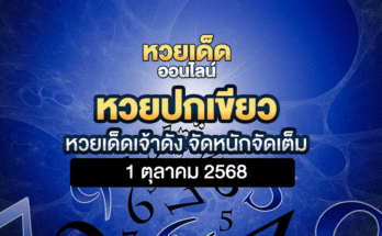 หวยปกเขียว 1/10/68