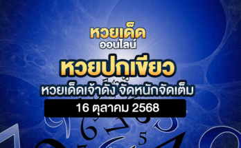 หวยปกเขียว 16/10/68