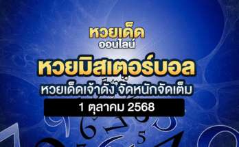หวยมิสเตอร์บอล 1/10/68