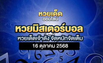 หวยมิสเตอร์บอล 16/10/68
