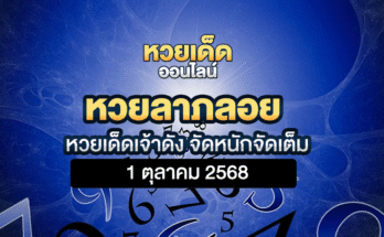 หวยลาภลอย 1/10/68