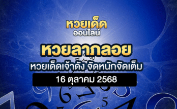 หวยลาภลอย 16/10/68
