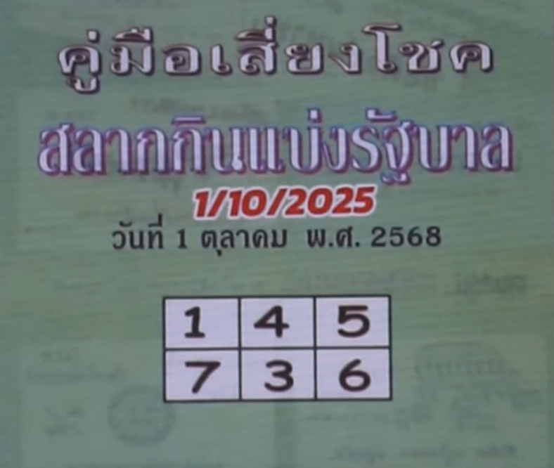 หวยปกเขียว 1/10/68