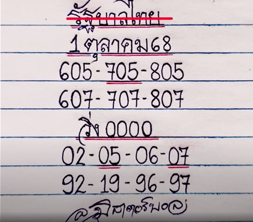 หวยมิสเตอร์บอล 1/10/68
