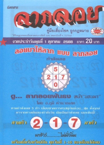 หวยลาภลอย 1/10/68